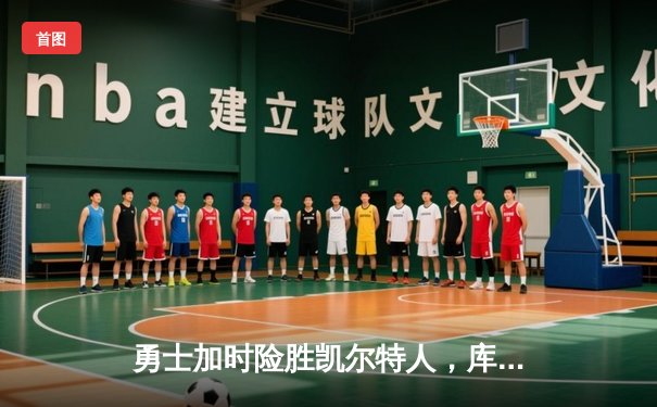 勇士加时险胜凯尔特人，库里狂砍43分刷新总决赛纪录