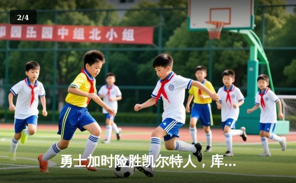 勇士加时险胜凯尔特人，库里狂砍43分刷新总决赛纪录 - 2