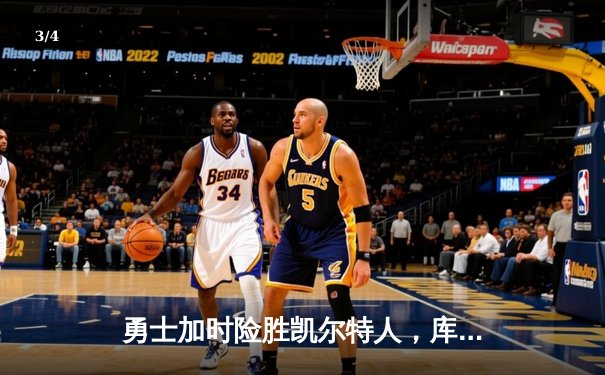 勇士加时险胜凯尔特人，库里狂砍43分刷新总决赛纪录 - 3