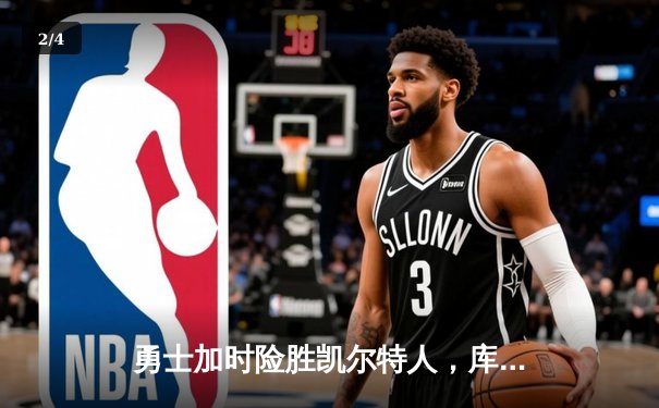 勇士加时险胜凯尔特人，库里狂砍43分刷新总决赛纪录 - 2